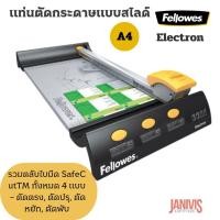 ราคา Fellowesแท่นตัดกระดาษเฟลโลเวส Electron A4 แถมใบมีดฟรี 4 แบบ (21112116408)