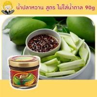 ราคา เจ๊ป้อมโปรลับโรงงาน by Purefoods น้ำปลาหวาน สูตร ไม่ใส่น้ำตาล 90กรัม ตรา เพียวฟู้ดส์ น้ำปลาหวานสุขภาพ (14068480316)