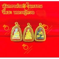 ราคา จี้ จี้ทองไมครอน A249 จี้มงคล จี้ห้อยคอ จี้ทองไมครอน จี้ทองสวย จี้สวยๆ จี้พระ ทองไมครอน (16295011091)