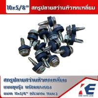 ราคา สกรู สกรูแปเหล็ก สกรูปลายสว่าน สกรูยิงหลังคา 10x18 10x55 สกรูยิงหลังคา2นิ้วสกรูยิงหลังคา5หุน แบบชุบรุ้ง สกรูหัวหกเหลี่ยม พร้อมลูกยาง (16206505316)