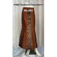 ราคา กระโปร่งหางปลายาวไหมผสม สลับมัดหมี่ ป้ายข้าง 0788 (14570616216)