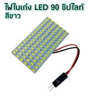 ราคา ไฟในเก๋ง ไฟเพดานรถยนต์ ไฟกลางเก๋ง ไฟส่องสัมภาระ 90 ชิป Led ส่างกว่าเดิม80เท่า ของเท้100 สีขาว สีไอซ์บลู (19940754059)