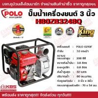 ราคา ปั๊มน้ำเครื่องยนต์เบนซิน 4 จังหวะ 7 0 แรงม้า สตาร์ทมือ POLO รุ่น H80ZB3248Q ท่อ 3 นิ้ว ดูดลึก 7 ม ส่งสูง 32 ม ปริมาณน้ำสูงสุด 60 ลบ ม ชม ถังน้ำมัน 3 6 ลิตร รับประกัน 1 ปี Gasoline Water Pump พร้อมส่ง 
