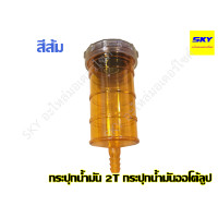 ราคา กระปุกน้ำมัน2T กระปุกน้ำมันใหญ่ กระปุกน้ำมันออโต้ลูป กระปุกออโต้ลูป2t แบบใส หลายสี คละสี (7681017820)