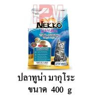 ราคา Nekko Love Mix อาหารแมว ชนิดเม็ด สำหรับแมวโต รสปลาทูน่า มากุโระ ขนาด 400 G (13250047001)