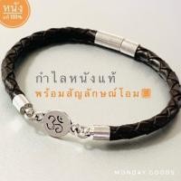 ราคา กำไลหนังพร้อมสัญลักษณ์โอม พระพิฆเนศ สีน้ำตาล ดำ ขนาด 5 mm (14541848203)