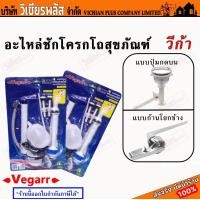 ราคา Vegarr วีก้า อะไหล่ชักโครก ที่กดชักโครก ลูกลอย ลูกลอยชักโครก แบบกด แบบก้านโยก ผลิตจากวัสดุคุณภาพดี ทนทาน แข็งแรง พร้อมส่ง ราคาลูกสุด (19622369436)