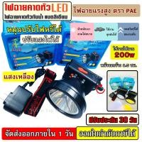 ราคา ไฟฉายคาดหัว ไฟฉาย LED 200W แบตเตอรี่ลิเธียม ไฟฉายแรงสูง รุ่น PAE 781 ไฟฉายคาดหัว ไฟฉายติดหน้าผาก หัวไฟ กรีดยาง ส่องสัตว์ จับกบ แสงขาว แสงเหลือง (5629906330)
