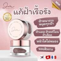 ราคา Jolasma 2 กระปุก ครีมรักษาฝ้า กระ จุดด่างดำ รักษาถึงต้นตอ (18869321669)