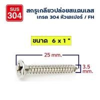 ราคา ADHAWK สกรูเกลียวปล่อย สกรูหัวแบน สแตนเลส 304 หัวF เบอร์ 6 แพ็กราคาประหยัด Self Tapping Screw SUS304 (17122904790)