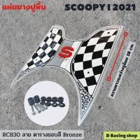 ราคา Scoopy i 2021 แผ่นยางวางเท้า สกู๊ปปี้ไอ แผ่นยางรองพื้นกันลื่น มอไซค์ Scoopy i 2021 ลายตารางสีบรอนซ์ (11117951239)