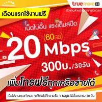ราคา ใช้ฟรีเดือนแรก ซิมเทพทรู เน็ตไม่อั้น 15 Mbps 55GB 1 Mbps ไม่อั้น โทรฟรีทุกเครือข่าย 24 ชม (21095836236)