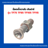 ราคา น็อตตั้งวาล์วยันม่าร์ TF75 TF85 TF105 TF115 สกรูตั้งวาล์วTF85 ทุกรุ่น น็อตตั้งวาล์วTF ตั้งวาล์ว น็อตตั้งวาล์วTF105 วาล์วTF YANMAR (16112586843)