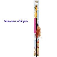 ราคา ของเล่นแมว ไม้หยอกแมว ขนไก่ พู่หนัง หนูแขวนไม้แดนเซอร์ มีของพร้อมส่งค่ะ (10055462052)