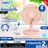 ราคา MIRA พัดลมตั้งโต๊ะ ขนาด 8 นิ้ว รุ่น M 71 ขนาดกะทัดรัด รับประกันมอเตอร์ 2 ปี (358202847)