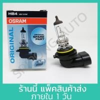 ราคา หลอดไฟ OSRAM แท้ H1 H3 H4 H4B H7 H11 แท้100 1 หลอด หลอดไฟหน้า ไฟหน้า (21334395467)
