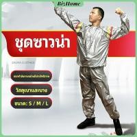 ราคา BizHome ชุดซาวน่าออกกำลังกายรีดเหงื่อ ชุดกีฬา ชุดรีดเหงื่อ เผาผลาญไขมัน เหมาะสำหรับขับเหงื่อ sauna suit สปอตสินค้า (18650778456)
