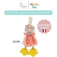 ราคา Moulin Roty ตุ๊กตา Firefly พร้อมยางกัดสำหรับเด็ก 22 cm ผ้าออร์แกนิคสำหรับเด็ก จากฝรั่งเศส Les Tartempois Collection MR 662005 (19399807223)