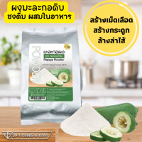 ราคา ผงมะละกอดิบออแกนิคขนาด200กรัม (19451166914)