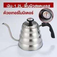 ราคา GIO Store ชุดดริปกาแฟ กาดริป กาดริปกาแฟ กาต้มน้ำสแตนเลส กาต้มน้ำแคมป์ปิ้ง Gooseneck Kettle ผลิตจากสแตนเลส 1 1 2L (21241522913)