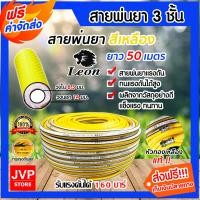 ราคา ส่งฟรี สายพ่นน้ำยา ตราLeon หนา 3ชั้น ยาว 50เมตร สีเหลือง รองรับแรงดันได้ 120 บาร์ สายพ่นยา สายยางพ่นยา สายเครื่องพ่นยา (20617117234)