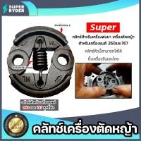 ราคา คลัทช์เครื่องตัดหญ้า มี 3รุ่น GX35 RBC411 และ 260 ตราSUPER คลัทช์เครื่องตัดหญ้าGX35 คลัทช์เครื่องตัดหญ้า411 คลัทช์เครื่องตัดหญ้า260 คลัช อะไหล่ มาตรฐาน (20430116353)