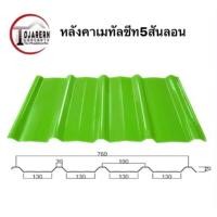 ราคา แพ็ค10แผ่น หลังคาเมทัลชีทหน้ากว้าง76ซม (20935608269)