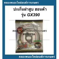 ราคา ปะเก็นฝาสูบ ฮอนด้า รุ่น GX390 ซูโม่ หนาพิเศษ ปะเก็น ฝาสูบฮอนด้า ปะเก็นฝาฮอนด้า ปะเก็นฝาสูบGX390 ปะเก็นฝาGX390 ปะเก็นฝาสูบฮอนด้า (10866660496)