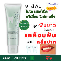 ราคา ส่งฟรี ยาสีฟันกิฟฟารีน ไบโอ กิฟฟารีน ไบโอเฮอร์เบิล พรีเมี่ยม ไวท์เทนนิ่ง ยาสีฟัน ฟัน ขาว ยาสีฟันสมุนไพร ยาสีฟัน เคลือบฟัน 160 กรัม (10220984874)