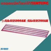 ราคา หลอดแบล็คไลท์ TV SAMSUNG รุ่นUA48J5000AK UA48J5200AK 8ดวง4เส้น สินค้าใหม่ (12130609121)