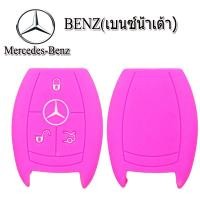 ราคา ปลอกซิลิโคนหุ้มกุญแจรีโมทรถเบนซ์ น้ำเต้า Mercedes Benz เคสซิลิโคนหุ้มรีโมทกันรอย ซองซิลิโคนใส่กุญแจกันกระแทก สีแดง น้ำเงิน ยางหนานุ่ม (14645933003)