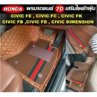 ราคา พรมปูพื้นรถยนต์ 7D HONDA CIVIC FE CIVIC FC CIVIC FK CIVIC FB CIVIC FD CIVIC Dimension พรม7D เสริมใยดักฝุ่น (16234099809)