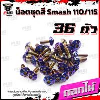 ราคา น็อตชุดสีSmash 110 115 1ชุด 36 ตัว น็อตชุดสีสแมช 110 115 น็อตSmash น็อตสแมช น็อตชุดสีSmash110 น็อตชุดสีSmash115 น็อตเฟรมSmash110 น็อสแตนเลส Smash 110 115 (16218885057)