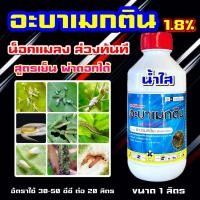 ราคา อะบาเมกติน เทค 1ลิตร น้ำใส สูตรเย็น วียูเม็กติน อะบาแม็กติน อะบาเม็กติน อะบา ฉีดผ่าดอกได้ ป้องกันกำจัดแมลง เพลี้ยไฟ หนอนชอนใบ (20954081932)