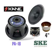 ราคา ดอก ลำโพง 18 นิ้ว KANE รุ่น PA 18 ว๊อยซ์ 4 นิ้ว (20702458915)
