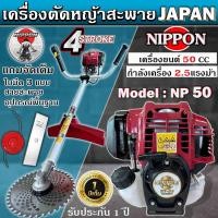 ราคา เครื่องตัดหญ้าสะพายบ่า เครื่องตัดหญ้า 4 จังหวะ NIPPON รุ่น NP50 อัพเกรด หัวเกียร์ กกหาง เกรด A รับประกัน 1 ปีเต็ม (16127521588)