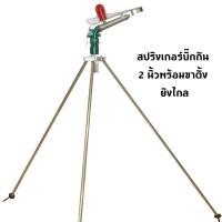 ราคา สปริงเกอร์บิ๊กกัน 2 นิ้วพร้อมขาตั้ง ยิงไกล สปริงเกอร์อลูมิเนียม 2นิ้ว รุ่น JL 40PY2H Sprinkler สปริงเกอร์บิ๊กกัน พร้อมขาตั้ง 1 5 เมตร (20952333405)