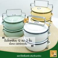 ราคา ปิ่นโตเคลือบ ปิ่นโตวินเทจ ปิ่นโตใส่อาหารน่ารัก 2 ชั้น ขนาด 12 ซม สีเหลือง สีขาว สีเขียว (659046876)