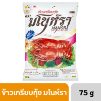 ราคา ห่อใหญ่ มโนห์รา ข้าวเกรียบรสกุ้ง ขนาด 75 กรัม ส่งฟรี สุดคุ้ม (21233217910)