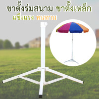ราคา ขาตั้งร่มสนาม ร่มแม่ค้า ขาตั้งร่ม 30 48 นิ้ว แข็งแรง เบา ขาตั้งร่มสนาม ขาตั้งร่มสีขาว ใช้กับร่มขนาดเล็ก (15897171129)