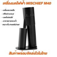ราคา Mischiefm40 เครื่องบดไฟฟ้าขนาดเล็ก สินค้าพร้อมจัดส่งไวในไทย (20870968801)