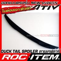 ราคา Spoiler Toyota new Yaris Ativ ท้าย ทรง Duck Tail ลาย คาร์บอน เคฟล่า ชุดแต่ง สปอยเลอร์ โตโยต้า ยาริส เอทีฟ ของแต่ง GR Sport Carbon Kevlar ROC ITEM (21250781214)