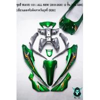 ราคา ชุดสี เฟรมรถ แฟริ่งกรอบรถ WAVE 110 i ALL NEW 2019 2020 12 ชิ้น สีเขียวแมลงทับตัดเทาควันบุหรี่ H26 ติดสติ๊กเกอร์พร้อมใช้งาน งาน ABS (17281722997)