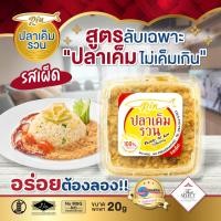 ราคา Rinปลาเค็มรวน ครัวคุณต๋อย Selected รสเผ็ดกลมกล่อม ขนาดพกพา 20g อร่อยมาก สะดวก ง่าย ไม่ต้องทอดเอง ปลาป่นคุณภาพ จากปลาเค็มอินทรีเกรดดีที่สุด (20872220458)