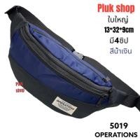 ราคา กระเป๋าคาดเอว ใบใหญ่ กระเป๋าคาดอก OPERATIONS แท้ รหัส 5019 ผ้าไนลอน ผ้า2ชั้น เบา กันน้ำ ขนาด 13x32x9 cm (12384249812)