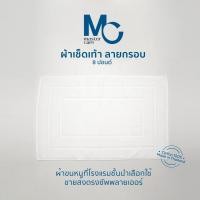 ราคา MC ผ้าขนหนูเช็ดเท้า พรมเช็ดเท้า ทอกรอบ ไม่มีลาย 8 ปอนด์ ขนาด 18x28 นิ้ว (20878599033)