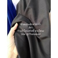 ราคา ไหมอิตาลี สีพื้น ไม่เงา ผ้าเมตร หลา ตัดชิ้นยาวได้ ตัดเดรส เชิ๊ต กระโปรง ทรงเกาหลี หน้ากว้าง 150 ซม (17334793280)