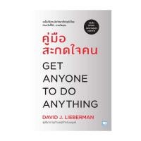 ราคา นายอินทร์ หนังสือ คู่มือสะกดใจคน ฉบับปรับปรุง (20922638509)