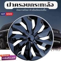 ราคา ฝาครอบดุมล้อกระทะ ขอบ 14 15 16ชุดฝาครอบ ลายใหม่ รุ่นอัพเกรดมี 9 เข็มขัด สีบรอนด์ดำเเละสีดำล้วน สวยงามถูกใจ พร้อมส่ง (16756829636)