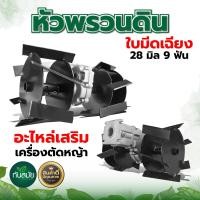 ราคา หัวพรวนดิน หัวดายหญ้า หัวโรตารี่ ใช้กับเครื่องตัดหญ้า 28มิล 9ฟัน กำจัดวัชพืช ติดเครื่องตัดหญ้า แบบใบพัดก้างปลา และ แบบใบพัดตรง (21085500853)